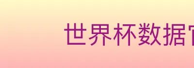 世界杯数据官方网站 logo